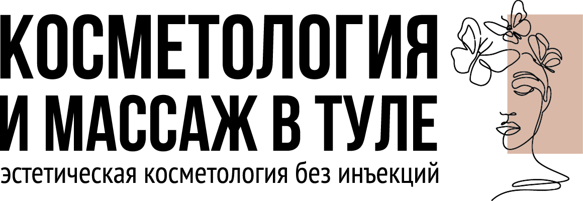 Эстетическая косметология натурального омоложения в Туле