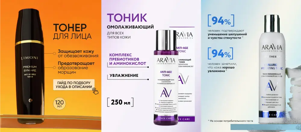 Тонер LIMONI Premium Syn-Ake, Aravia Laboratories Anti-Age Tonic, Aravia Laboratories Hyaluron Hydrating Tonic